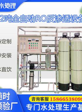 全自动RO反渗透设备水处理设备中水地下水净化过滤设备2T/H纯水机