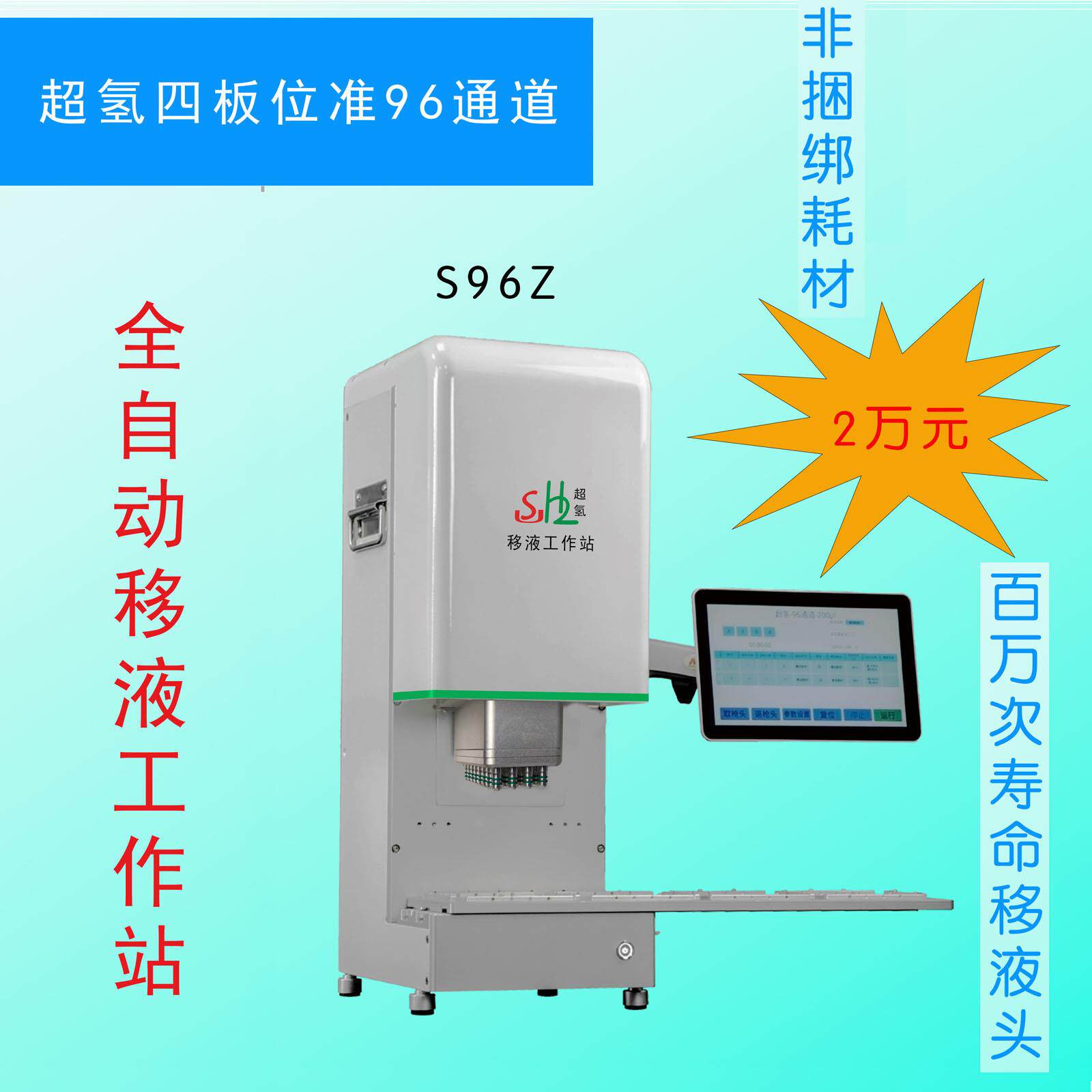 中通量移液工作站仅售2万元，百万次寿命移液头通用的非捆绑耗材图片