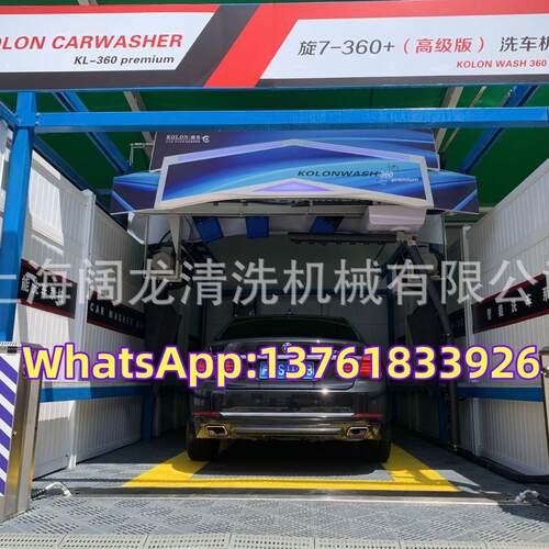 上海闊龍無接觸全自動電腦洗車機 kolon 360premium 360plus wash