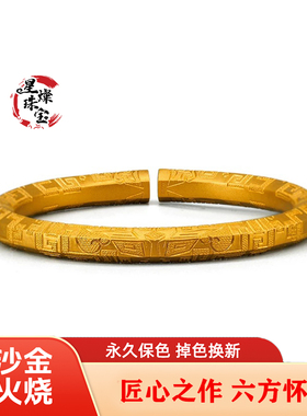足金品质沙金六方怀瑾手镯可火烧