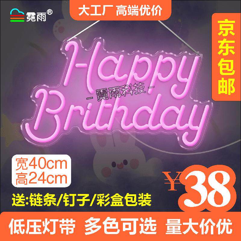 happy birthday生日快乐派对求婚发光字牌表白婚礼装饰led霓虹灯