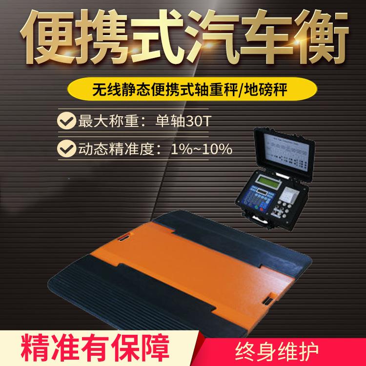 动态汽车衡30T轴重秤有线无线称重仪60吨移动车用亚津便携式地磅
