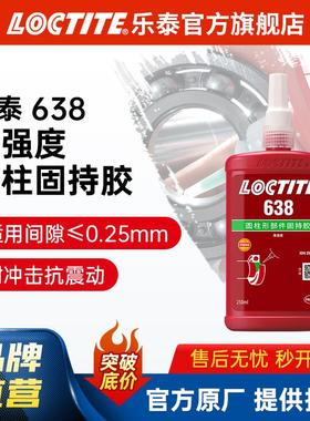 LOCTITE乐泰固持胶 638 250ml耐高温电机转子轴承胶水 圆柱固持胶