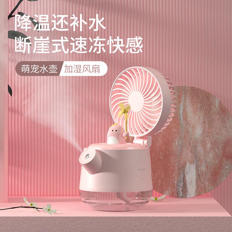 新款萌宠水壶喷雾风扇 四合一桌面USB充电大容量加湿器风扇A04a