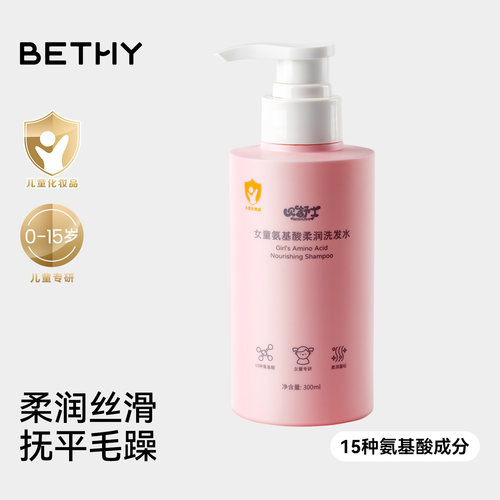 BETHY女童氨基酸洗发水0-15岁用