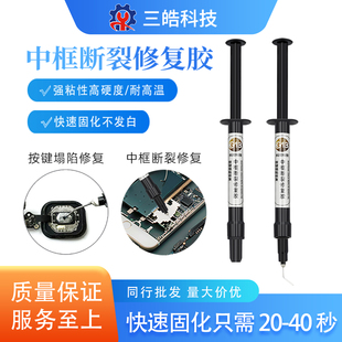 科观手机维修中框断裂按键坍塌修复特硬UV固化胶水摄像头贴框架粘