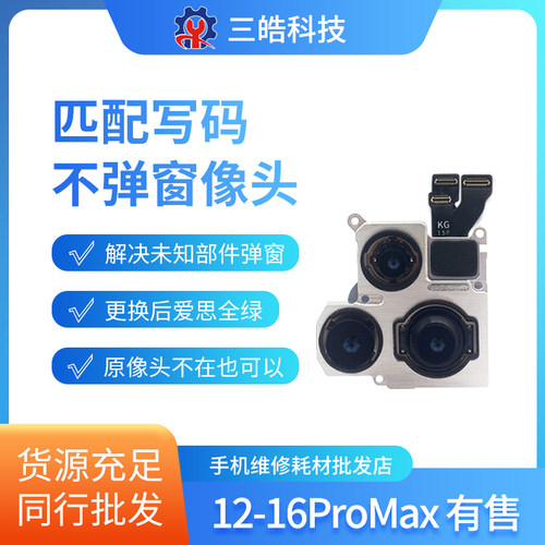 匹配不弹窗适用于苹果1213 14 15pm前置后置摄像头写码原装相头16
