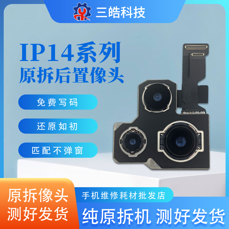 适用于拆机原装苹果后置摄像头13/14/15plus/16promax维修不弹窗