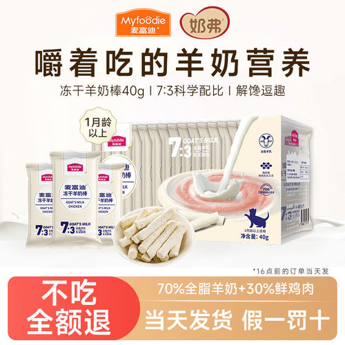 麦富迪奶弗冻干羊奶棒猫咪零食