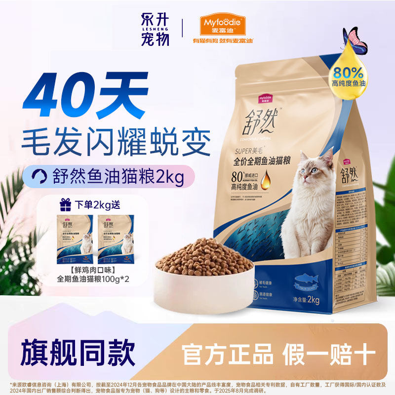 麦富迪舒然鱼油猫粮美毛靓毛添加80%高纯度鱼油成幼猫通用猫粮2kg