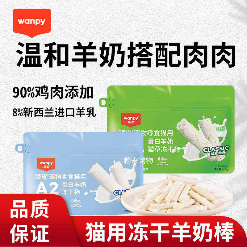 Wanpy顽皮冻干羊奶棒营养猫草进口奶源成幼猫磨牙奶酪棒零食洁齿,宠物/宠物食品及用品,猫冻干零食,淘宝优惠券,粉丝福利购,淘宝优惠卷