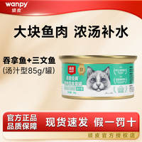 wanpy Naughty Cat Can 85g Domestic main Food Can, cat snack Wet Food Interactive hydrating Nutrition Box 24 cans thumbnail 2