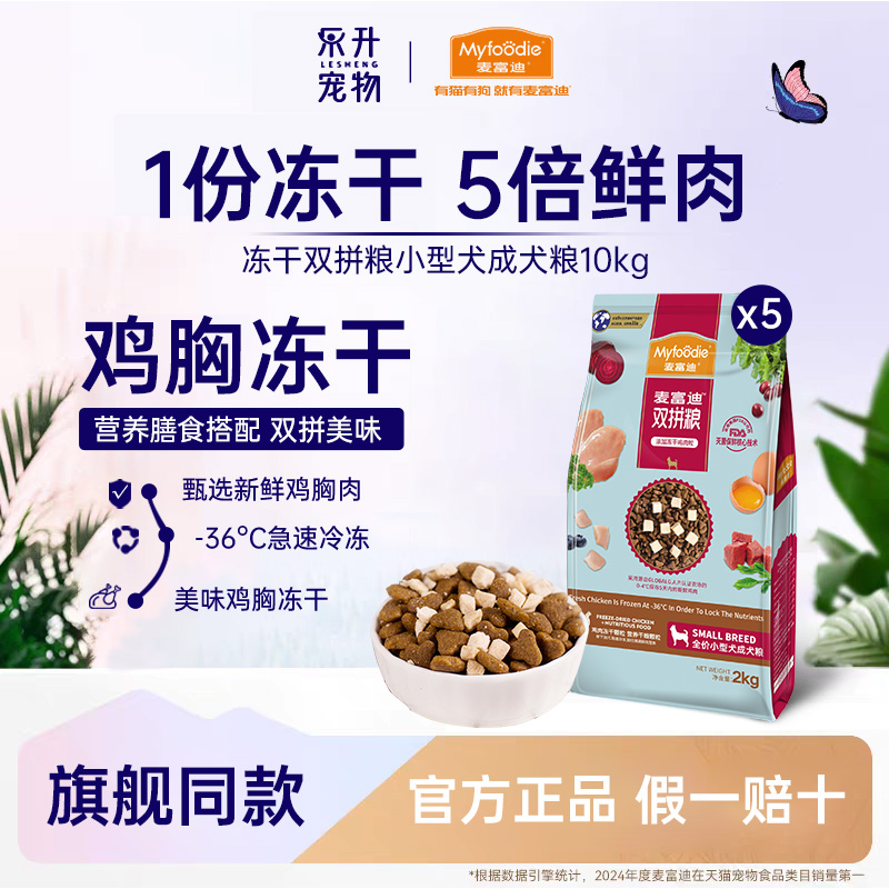 麦富迪冻干双拼成犬粮2kg5包