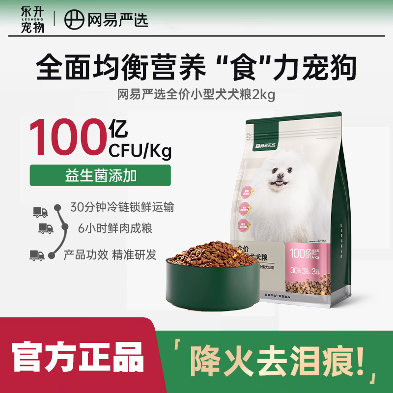网易严选小型犬粮博美比熊泰迪鸭肉梨去泪痕成犬幼犬狗粮网易天成