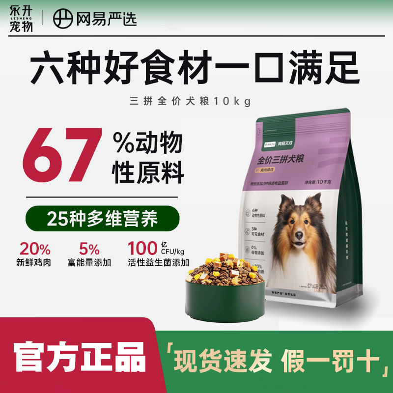 网易严选狗粮10kg全价三拼犬粮蛋黄冻干肉松狗粮小中大型天成20斤