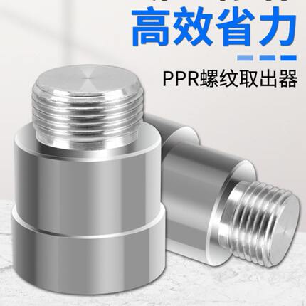 器取出模4分水管热熔器 补漏神器6分内丝取丝头修复牙ppr内器修补