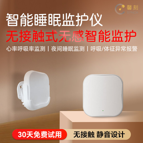 馨刻智能睡眠监测仪 老人睡眠心率呼吸健康监测 非接触式无感监测