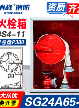 SG24A65-P甲型单栓室内消火栓箱L13S4-11套装水带卷盘P380消防柜
