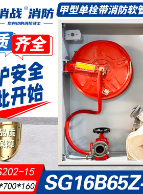 消火栓箱SG16B65Z-J室内甲型160/180/200单栓消防软管卷盘S202-15