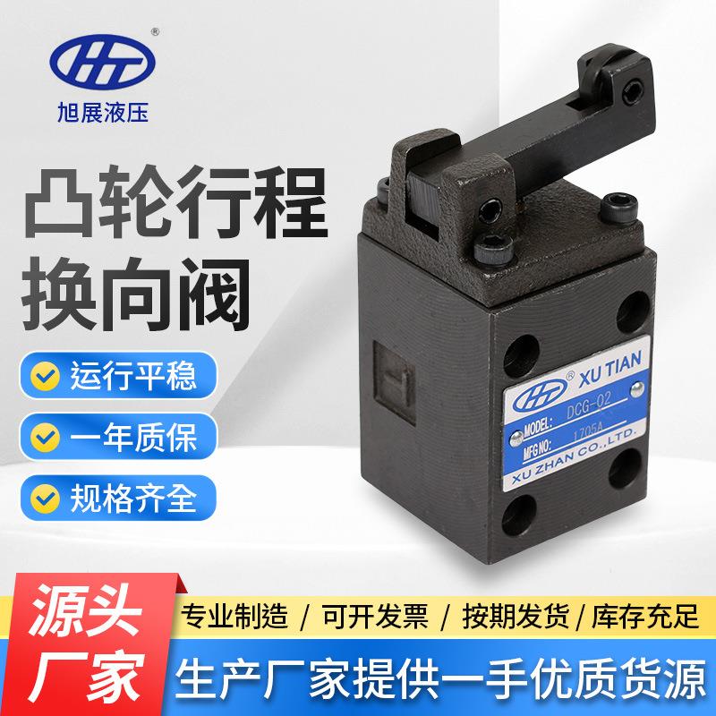 DCG-03-2B2凸轮行程换向阀机械换向阀注塑机液压安全阀液压保险阀
