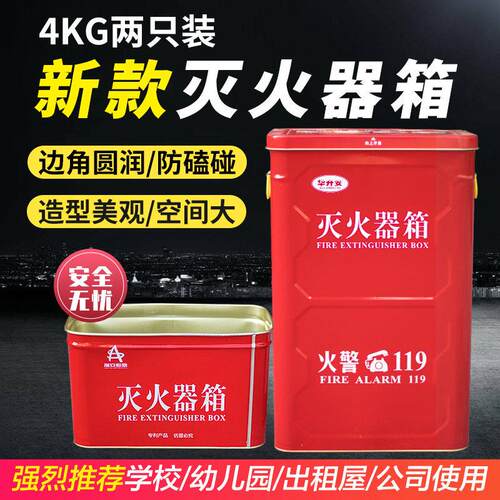 新款灭火器箱 4KG 2只装圆角灭火箱干粉消防箱幼儿园学校出租屋用