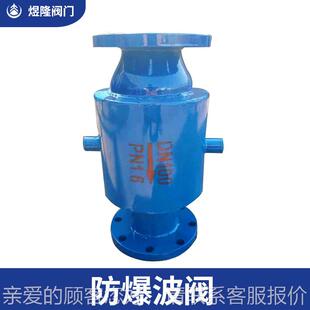 应FA49H 16防爆波不锈钢阀矿用人防防爆阀DN25供法兰363安全泄波