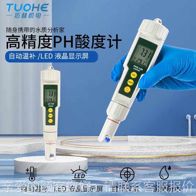 便携式酸计 .01PH笔 水0族度鱼PHB-100缸酸碱度PH检测 仪污水检测