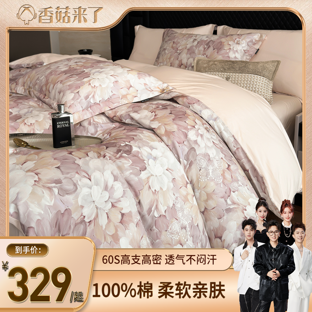 【香菇來了】科恩頓全棉四件套60支100%新疆國貨棉數(shù)碼印花ins風