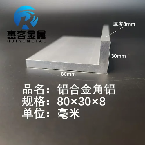 角铝L型铝材80*30*8直角铝合金角铁角码包边三角不等边L型铝条