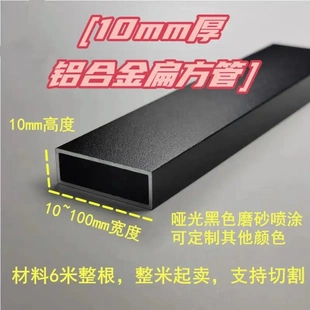 100宽隔断围栏杆阳光房铝型材 现货10mm高哑光黑色铝合金扁方管10