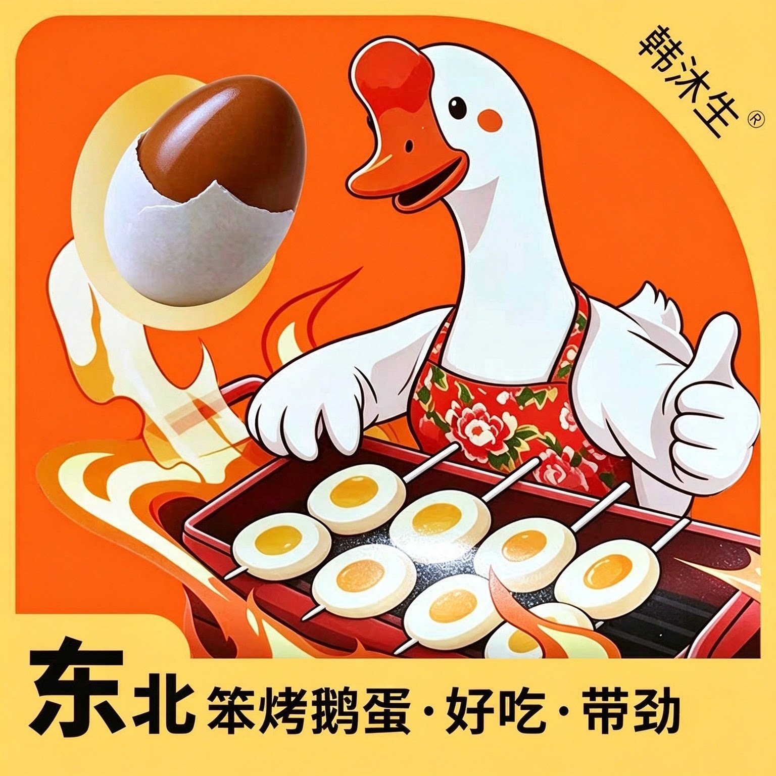 韩沐生烤鹅蛋东北笨蛋
