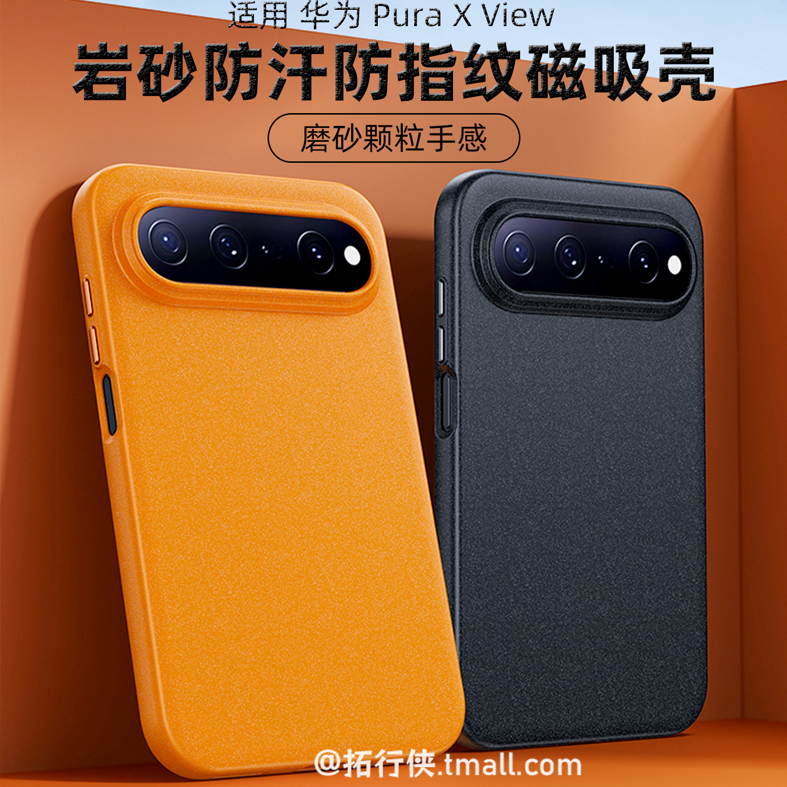 拓行侠【石英砂磁吸壳】适用华为PuraXview阔直屏手机壳PuraXView岩砂散热防汗不沾指纹保护套颗粒磨砂感外壳图片