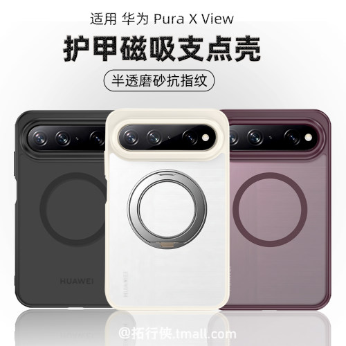 新品【抗指纹护甲壳】适用华为PuraXView手机壳半透明磨砂保护壳PuraX view阔直屏360°磁吸支点壳带支架超薄