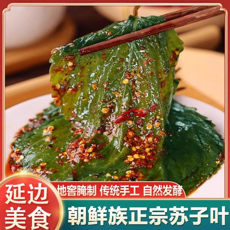 东北特产延边朝鲜族泡菜苏子叶泡菜新鲜手工韩式咸菜腌苏子叶,粮油调味/速食/干货/烘焙,下饭/拌饭酱/拌饭料,淘宝优惠券,粉丝福利购,淘宝优惠卷
