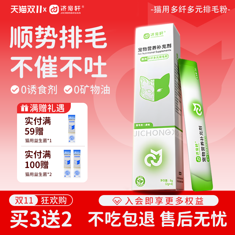 【直播专享】济宠轩猫咪专用排毛粉化毛膏去毛球片益生元呵护肠胃