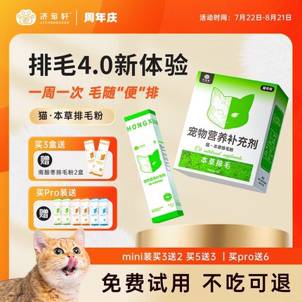 济宠轩益生元排毛粉猫咪专用化毛球片猫草片化毛膏本草调理肠胃