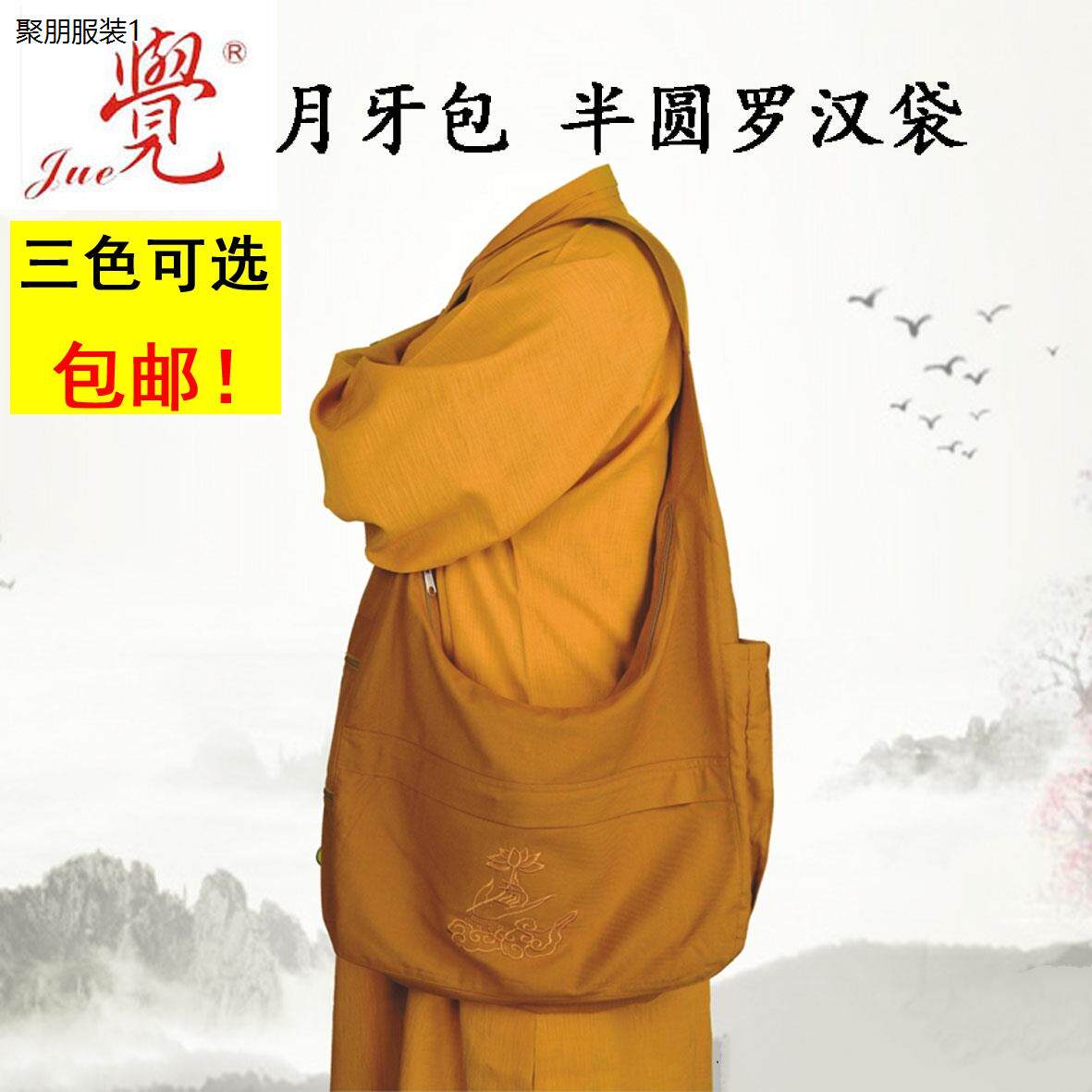 觉牌罗汉袋半圆僧袋居士