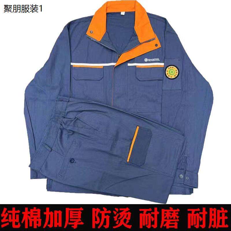 上钢纯棉春秋装工作服防