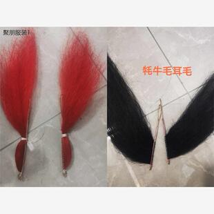 戏曲花脸用耳毛鬓发铜丝牦牛毛