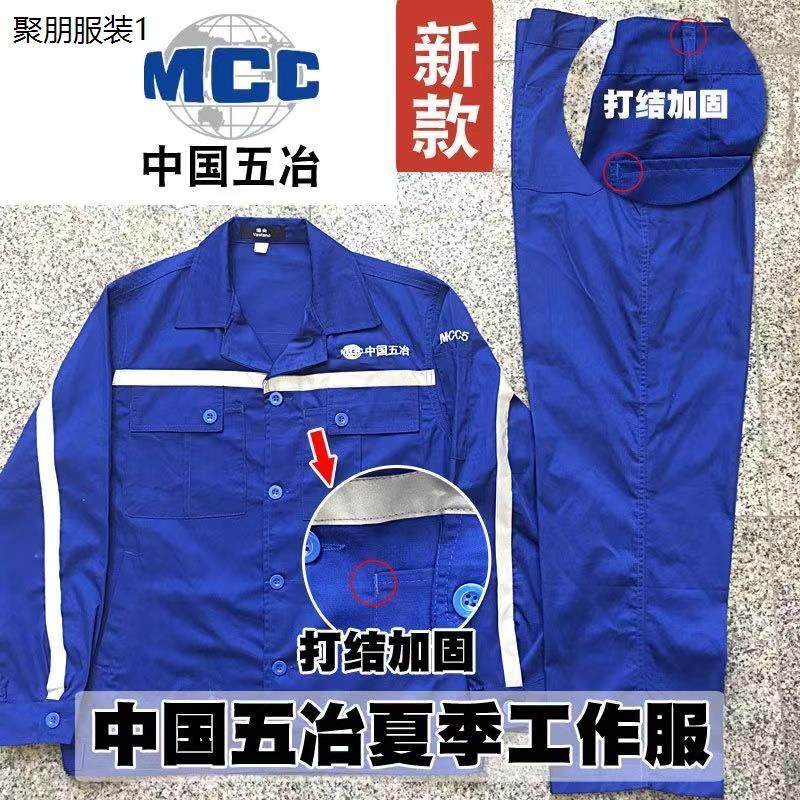 中国五冶夏季工作服套装
