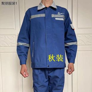 中核二二秋装工作服套装春秋加厚涤棉耐磨耐穿反光核电工地劳保服