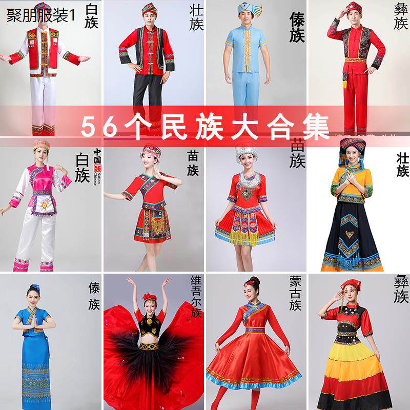 舞蹈演出服装56个少数民