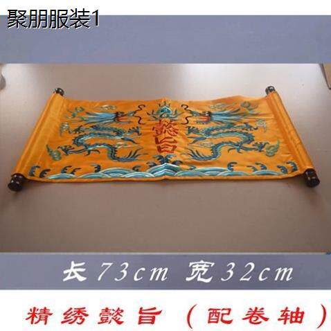 戏曲道具皇帝圣旨戏剧服