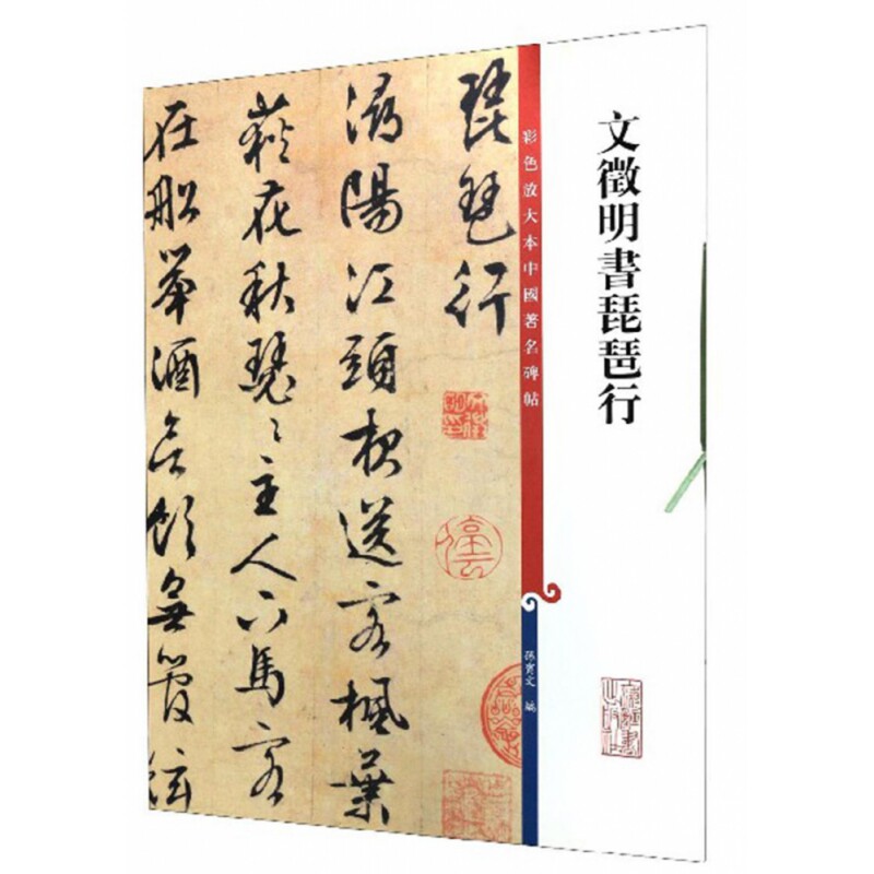 文徵明书琵琶行/彩色放大本中国著名碑帖