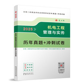 二建 2025版 机电工程管理与实务历年真题 冲刺试卷