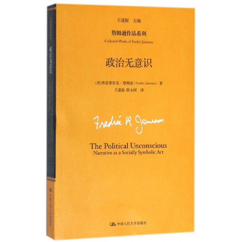政治无意识/詹姆逊作品系列