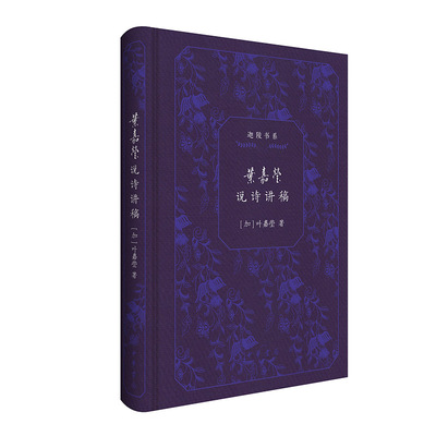 叶嘉莹说诗讲稿(精)--迦陵书系(典藏版)  读此书，你