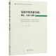 发展中 理论实践与创新 普惠金融