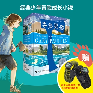 手斧男孩系列（全6册）赠手链 经典少年冒险成长小说 获纽