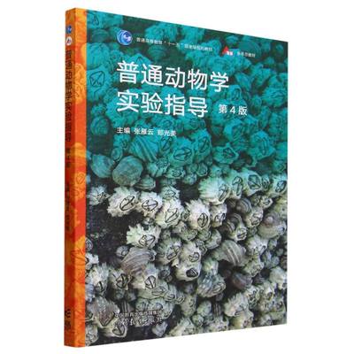 普通动物学实验指导(第4版)
